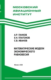 Математические модели экономического равновесия