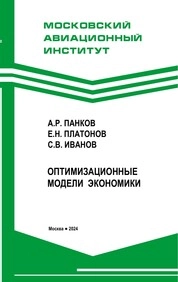 Оптимизационные модели экономики