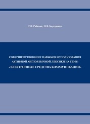 Совершенствование навыков использования активной англоязычной лексики на тему: "Электронные средства коммуникации"
