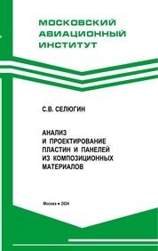 Анализ и проектирование пластин и панелей из композиционных материалов