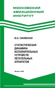 Статистическая динамика исполнительных устройств летательных аппаратов