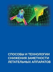 Способы и технологии снижения заметности летательных аппаратов