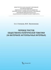 Перевод текстов общественно-политической тематики (на материале англоязычных интервью)