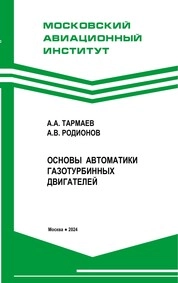 Основы автоматики газотурбинных двигателей