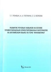 Развитие речевых навыков на основе профессионально-ориентированных материалов на английском языке по теме "Инноватика"