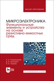 Микроэлектроника. Функциональные элементы и устройства на основе резистивно-емкостных сред
