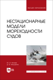 Нестационарные модели мореходности судов