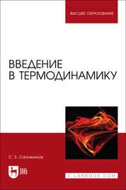 Введение в термодинамику 