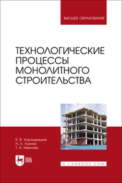 Технологические процессы монолитного строительства