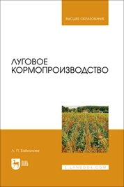 Луговое кормопроизводство