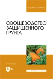 Овощеводство защищенного грунта