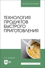 Технология продуктов быстрого приготовления