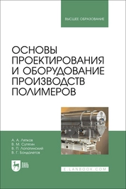 Основы проектирования и оборудование производств полимеров