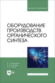 Оборудование производств органического синтеза