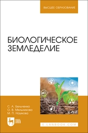 Биологическое земледелие