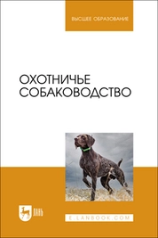 Охотничье собаководство