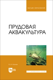 Прудовая аквакультура