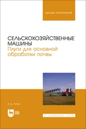 Сельскохозяйственные машины. Плуги для основной обработки почвы