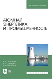 Атомная энергетика и промышленность