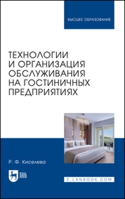 Технологии и организация обслуживания на гостиничных предприятиях