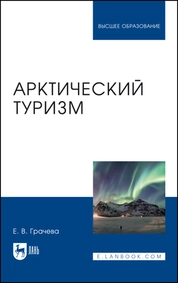 Арктический туризм