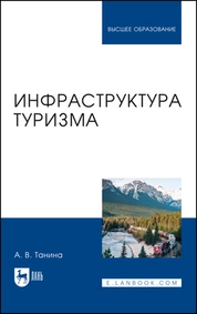 Инфраструктура туризма