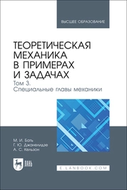 Теоретическая механика в примерах и задачах. Том 3. Специальные главы механики
