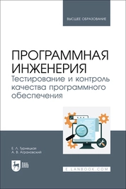 Программная инженерия. Тестирование и контроль качества программного обеспечения
