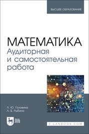 Математика. Аудиторная и самостоятельная работа