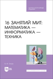 16 занятий МИТ: Математика — Информатика — Техника