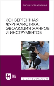 Конвергентная журналистика: эволюция жанров и инструментов
