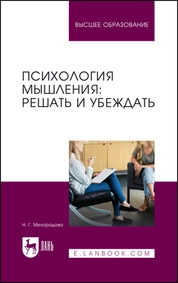 Психология мышления: решать и убеждать