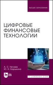 Цифровые финансовые технологии