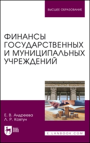 Финансы государственных и муниципальных учреждений 