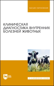 Клиническая диагностика внутренних болезней животных