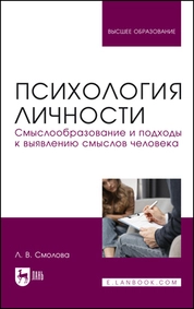 Психология личности. Смыслообразование и подходы к выявлению смыслов человека