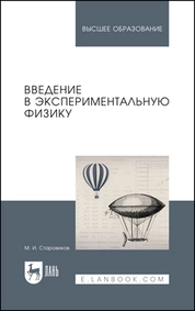 Введение в экспериментальную физику