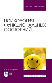 Психология функциональных состояний