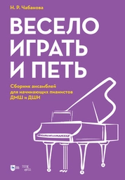 Весело играть и петь. Сборник ансамблей для начинающих пианистов ДМШ и ДШИ
