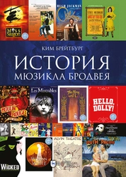 История мюзикла Бродвея в контексте социокультурной среды