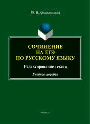 Сочинение на ЕГЭ по русскому языку. Редактирование текста
