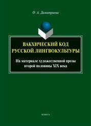 Вакхический код русской лингвокультуры. На материале художественной прозы второй половивины XIX века