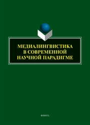 Медиалингвистика в современной научной парадигме