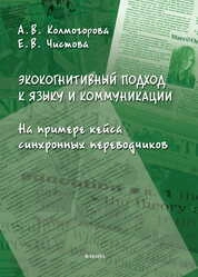 Экокогнитивный подход к языку и коммуникации (на примере кейса синхронных переводчиков)