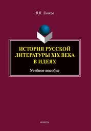 История русской литературы XIX века в идеях