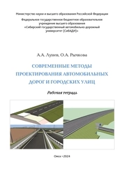 Современные методы проектирования автомобильных дорог и городских улиц