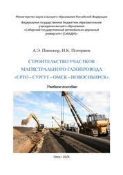 Строительство участков магистрального газопровода «СРТО – Сургут – Омск – Новосибирск»