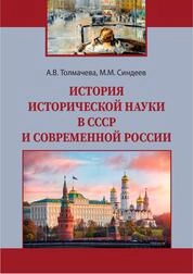 История исторической науки в СССР и современной России