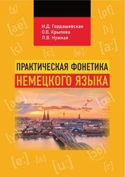Практическая фонетика немецкого языка