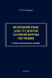 Немецкий язык для студентов заочной формы обучения
